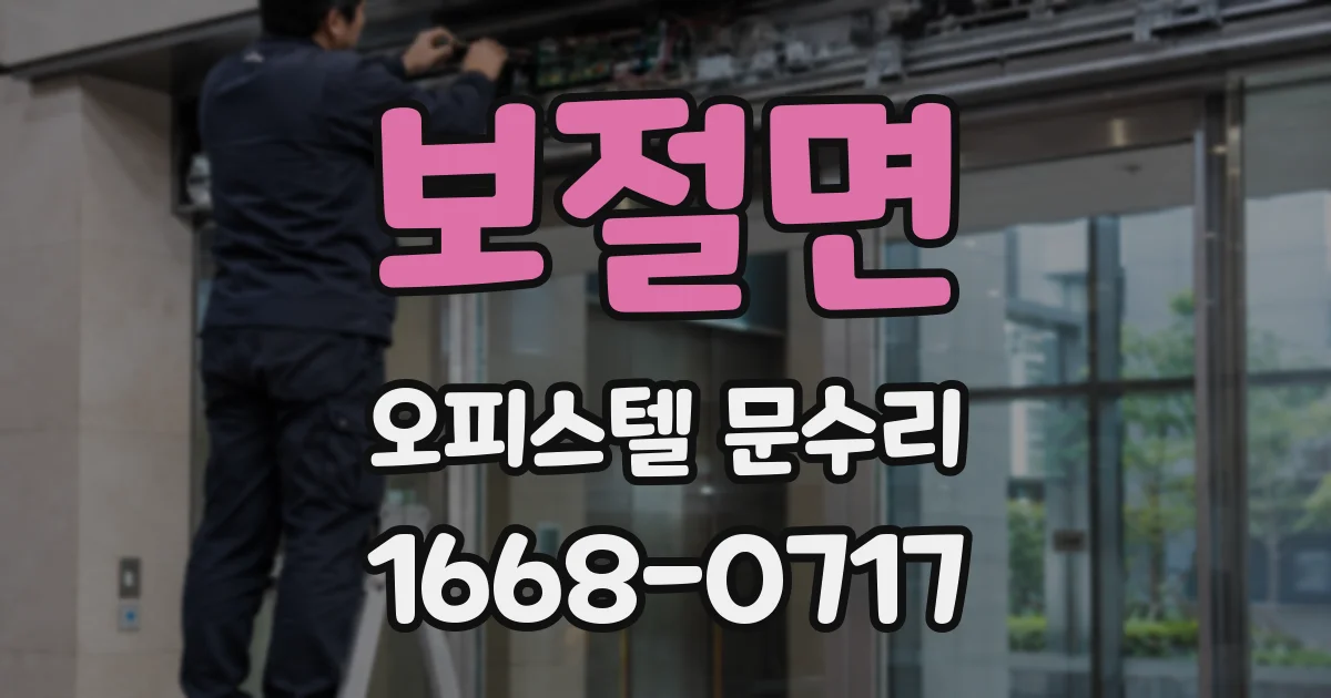 보절면 오피스텔 문수리