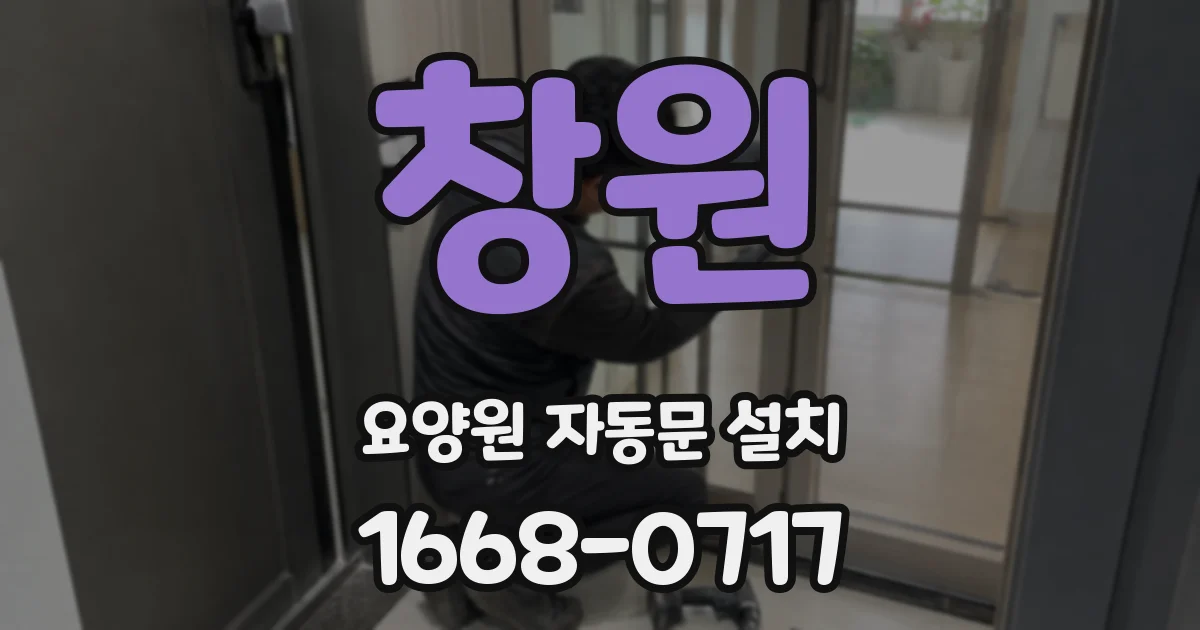 창원 요양원 자동문 설치
