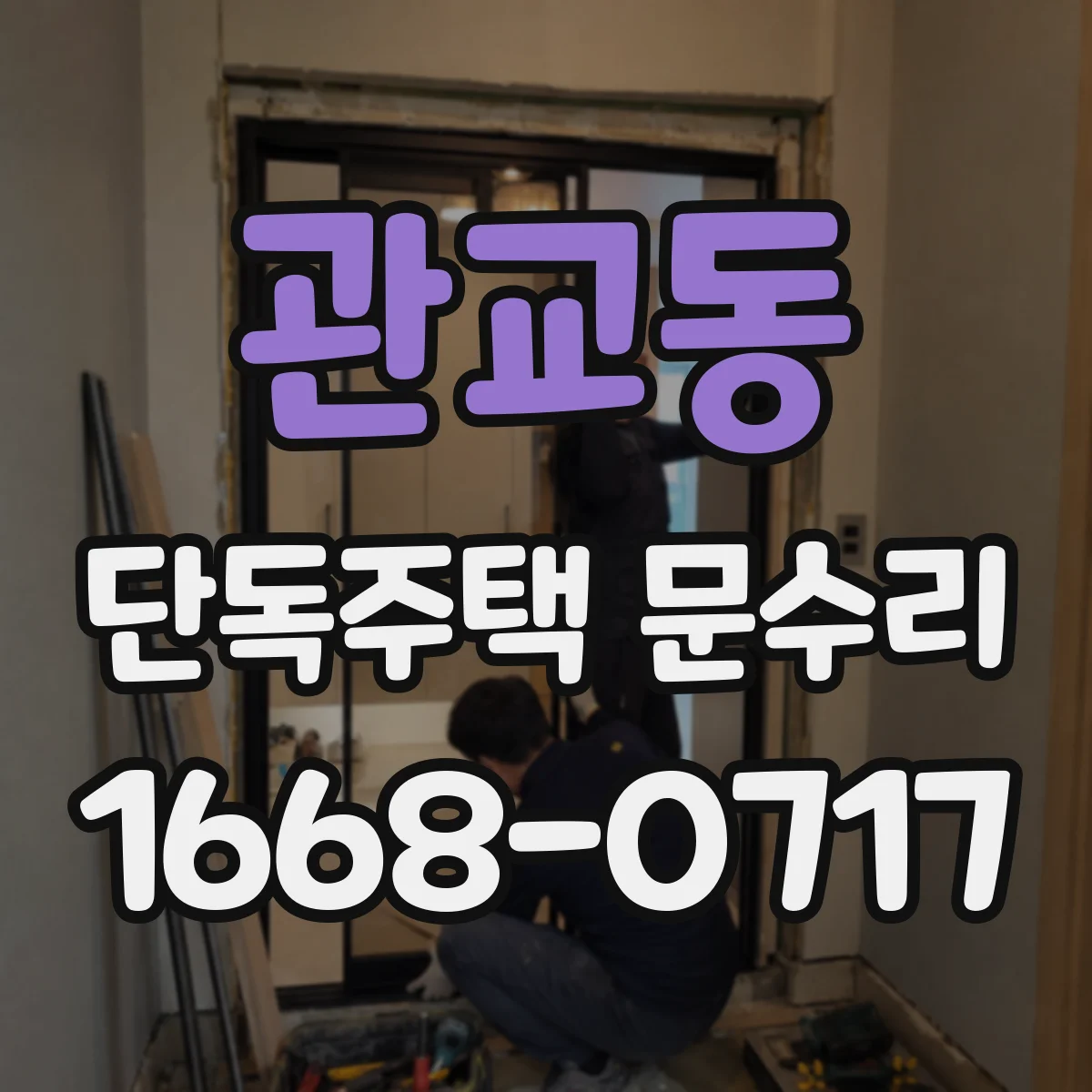 관교동 단독주택 문수리