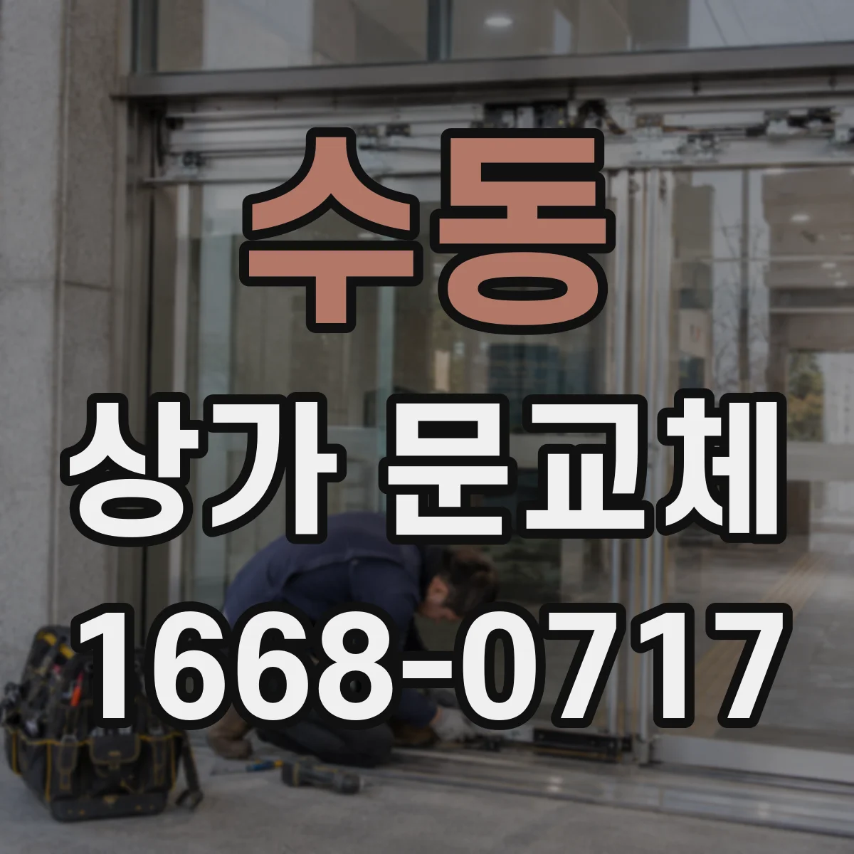 수동 상가 문교체
