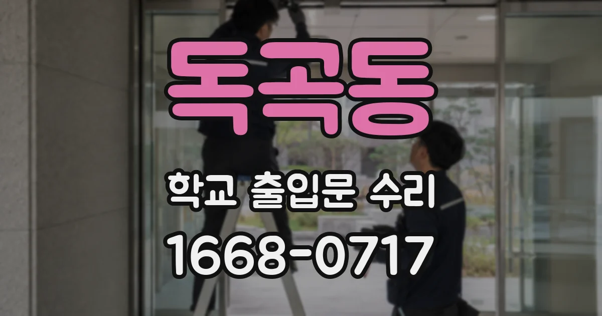 독곡동 학교 출입문 수리