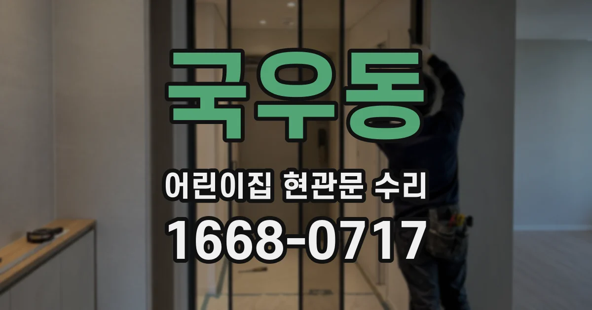 국우동 어린이집 현관문 수리