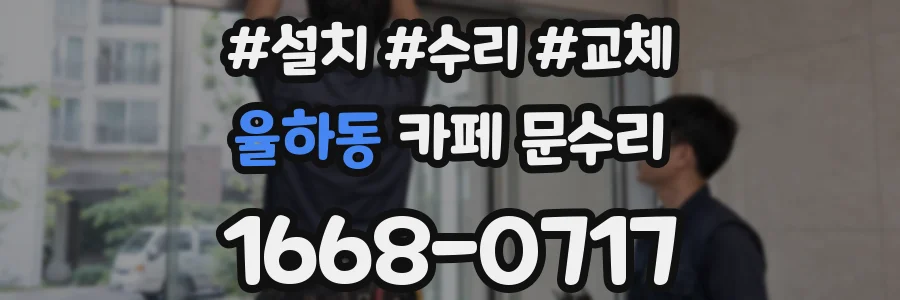 율하동 카페 문수리