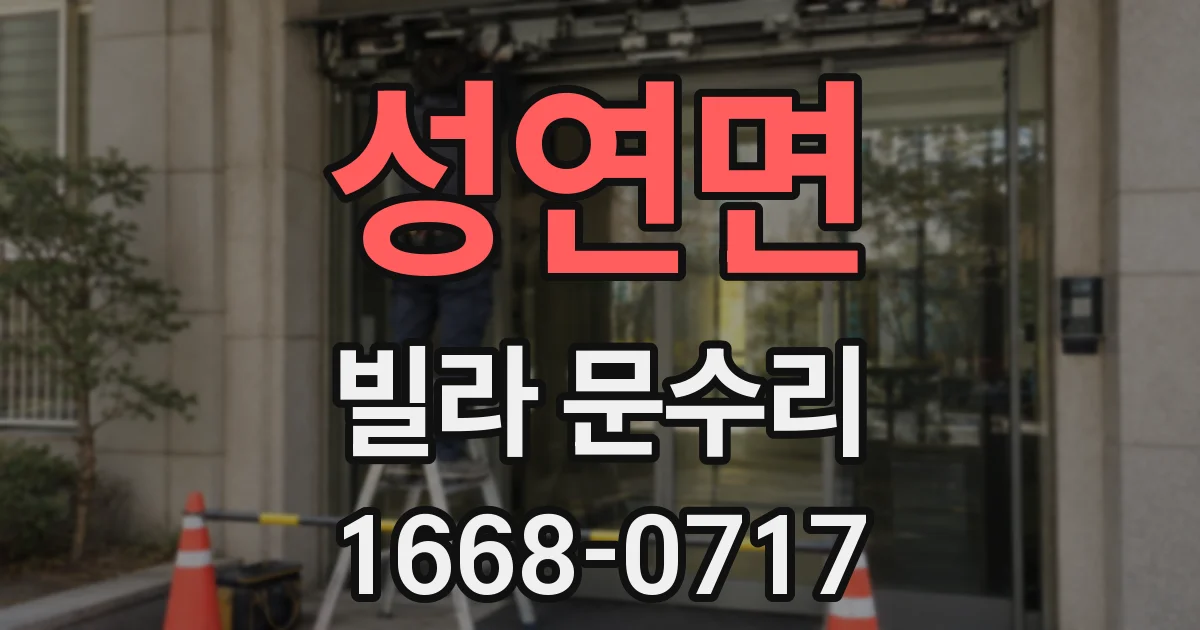 성연면 빌라 문수리