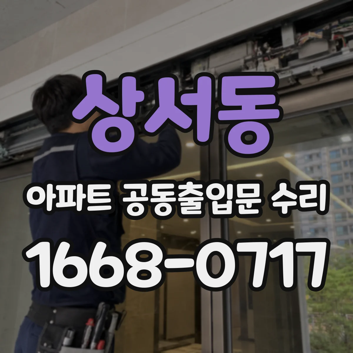 상서동 아파트 공동출입문 수리