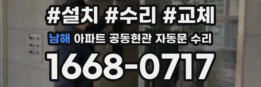남해 아파트 공동현관 자동문 수리