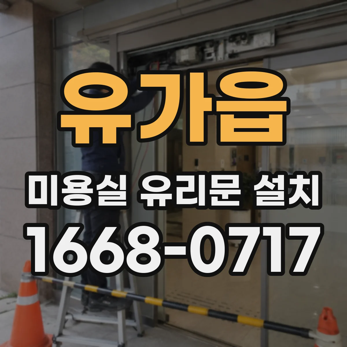 유가읍 미용실 유리문 설치