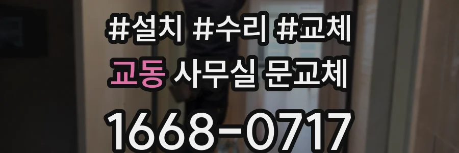 교동 사무실 문교체