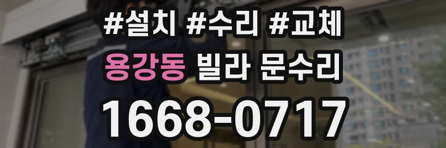 용강동 빌라 문수리