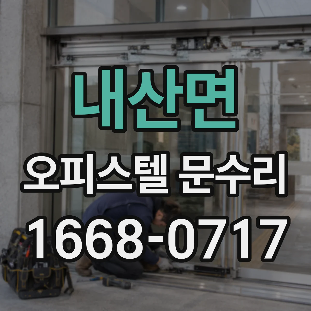내산면 오피스텔 문수리