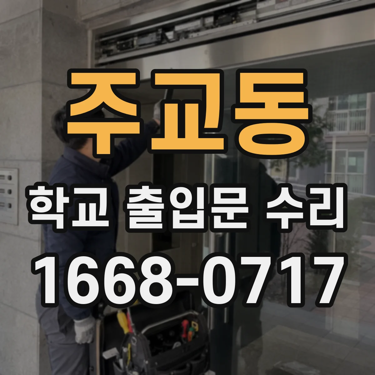 주교동 학교 출입문 수리