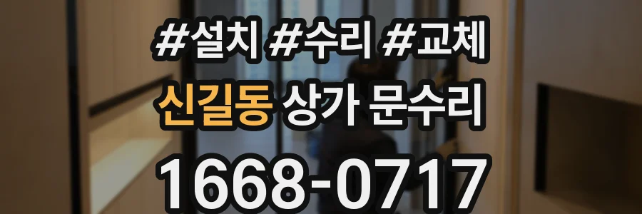신길동 상가 문수리