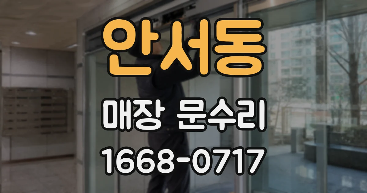 안서동 매장 문수리
