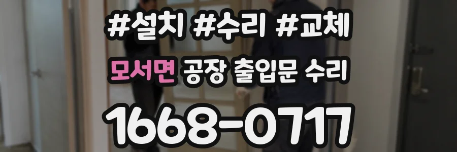모서면 공장 출입문 수리
