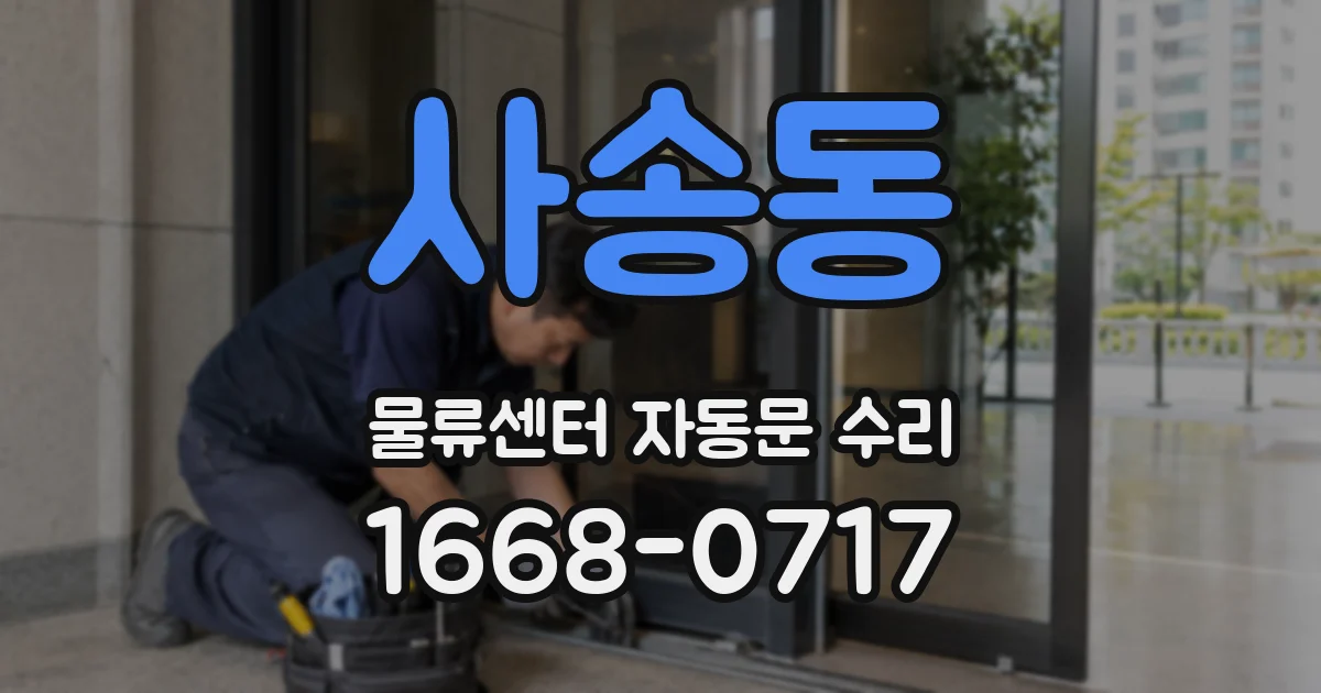 사송동 물류센터 자동문 수리