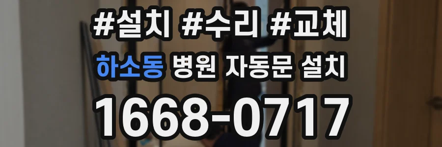 하소동 병원 자동문 설치
