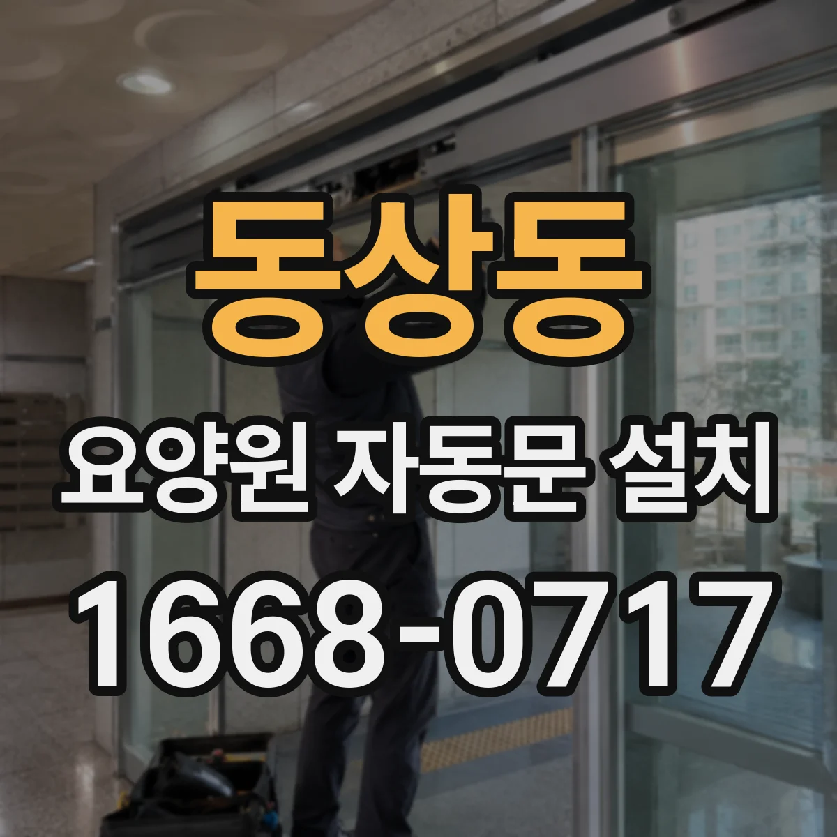 동상동 요양원 자동문 설치