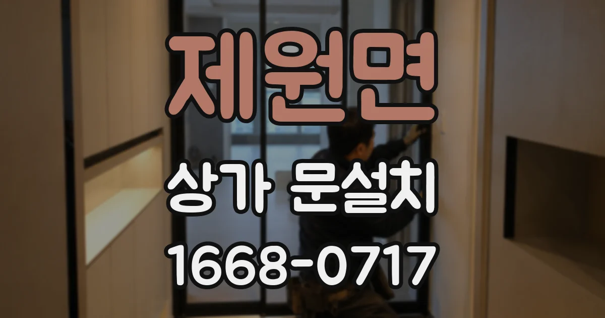 제원면 상가 문설치