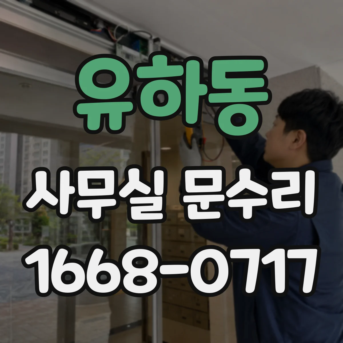 유하동 사무실 문수리