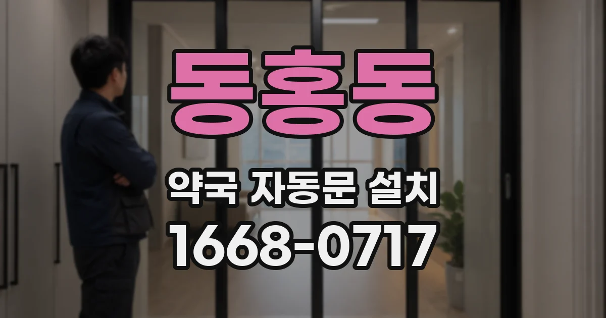 동홍동 약국 자동문 설치