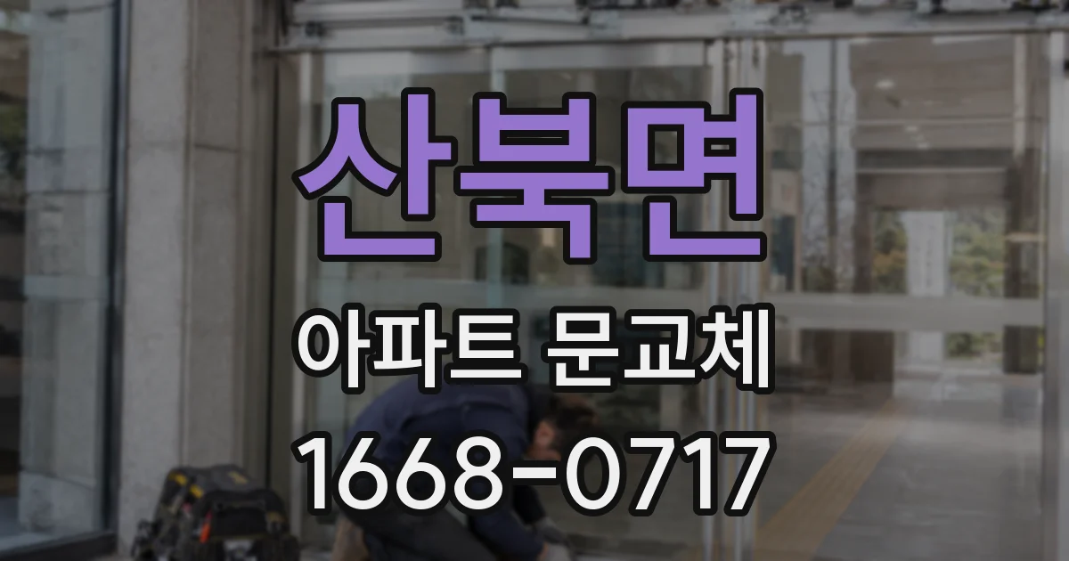 산북면 아파트 문교체