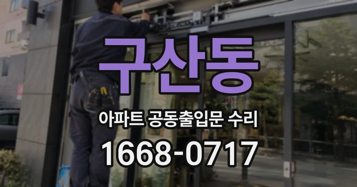 구산동 아파트 공동출입문 수리