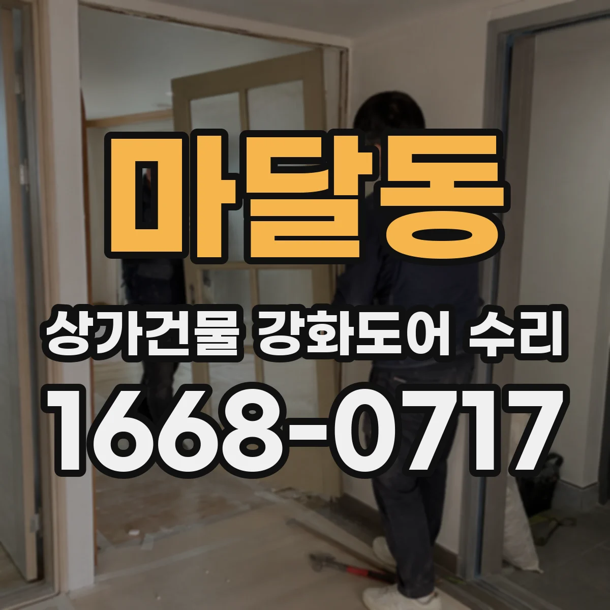 마달동 상가건물 강화도어 수리