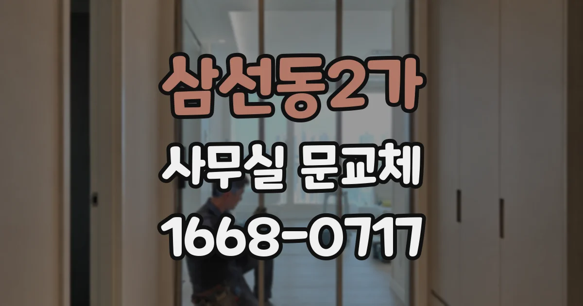 삼선동2가 사무실 문교체