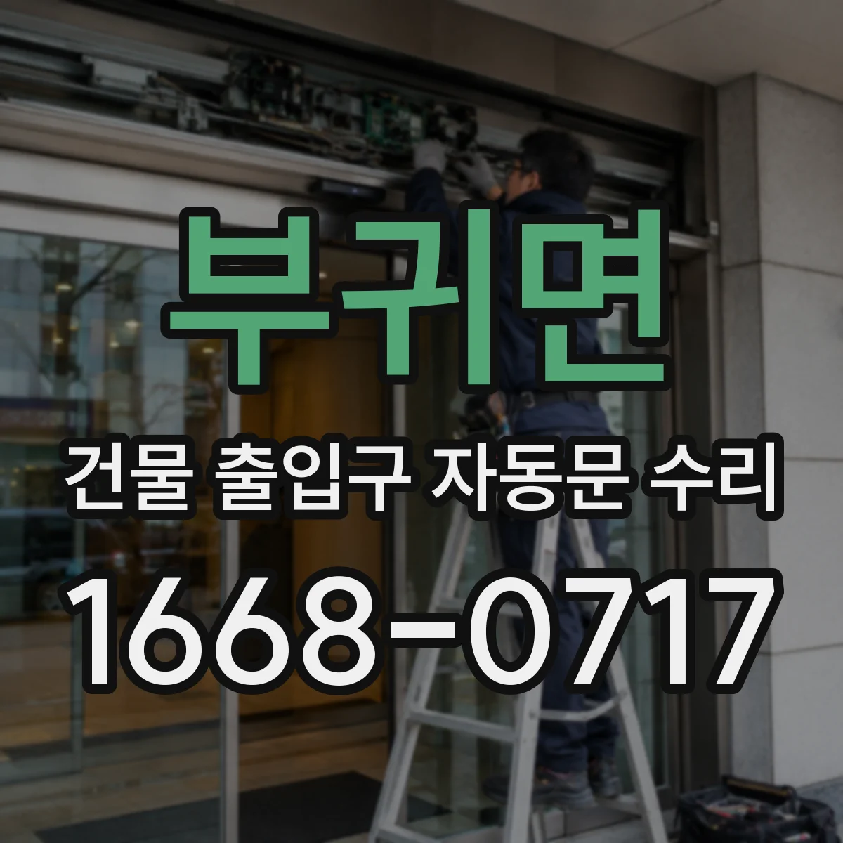 부귀면 건물 출입구 자동문 수리