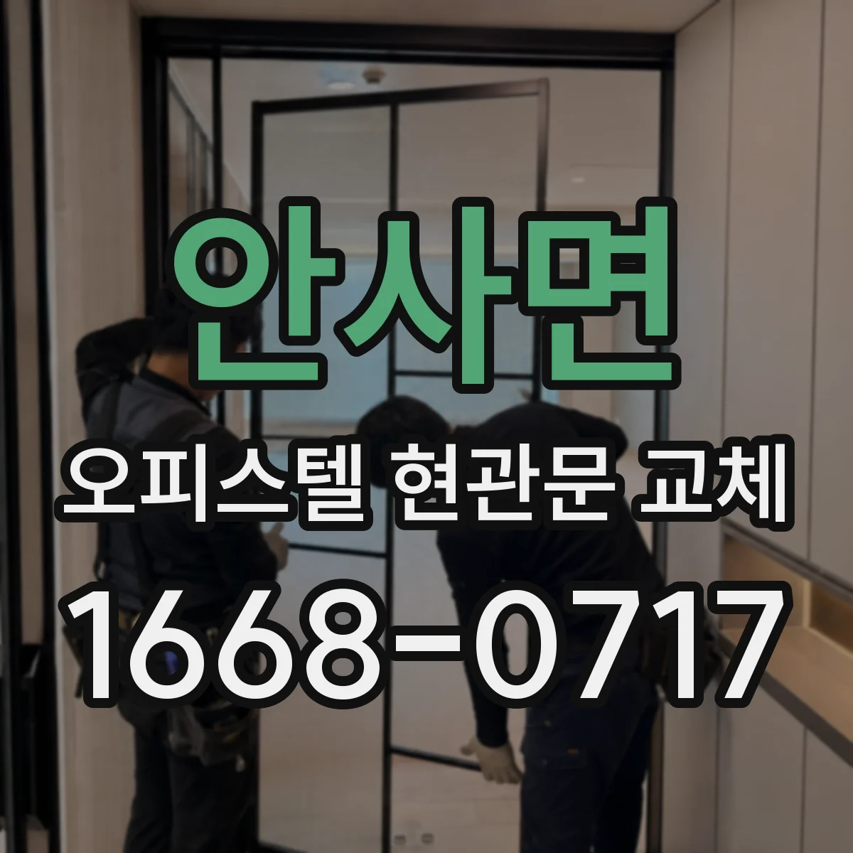 안사면 오피스텔 현관문 교체