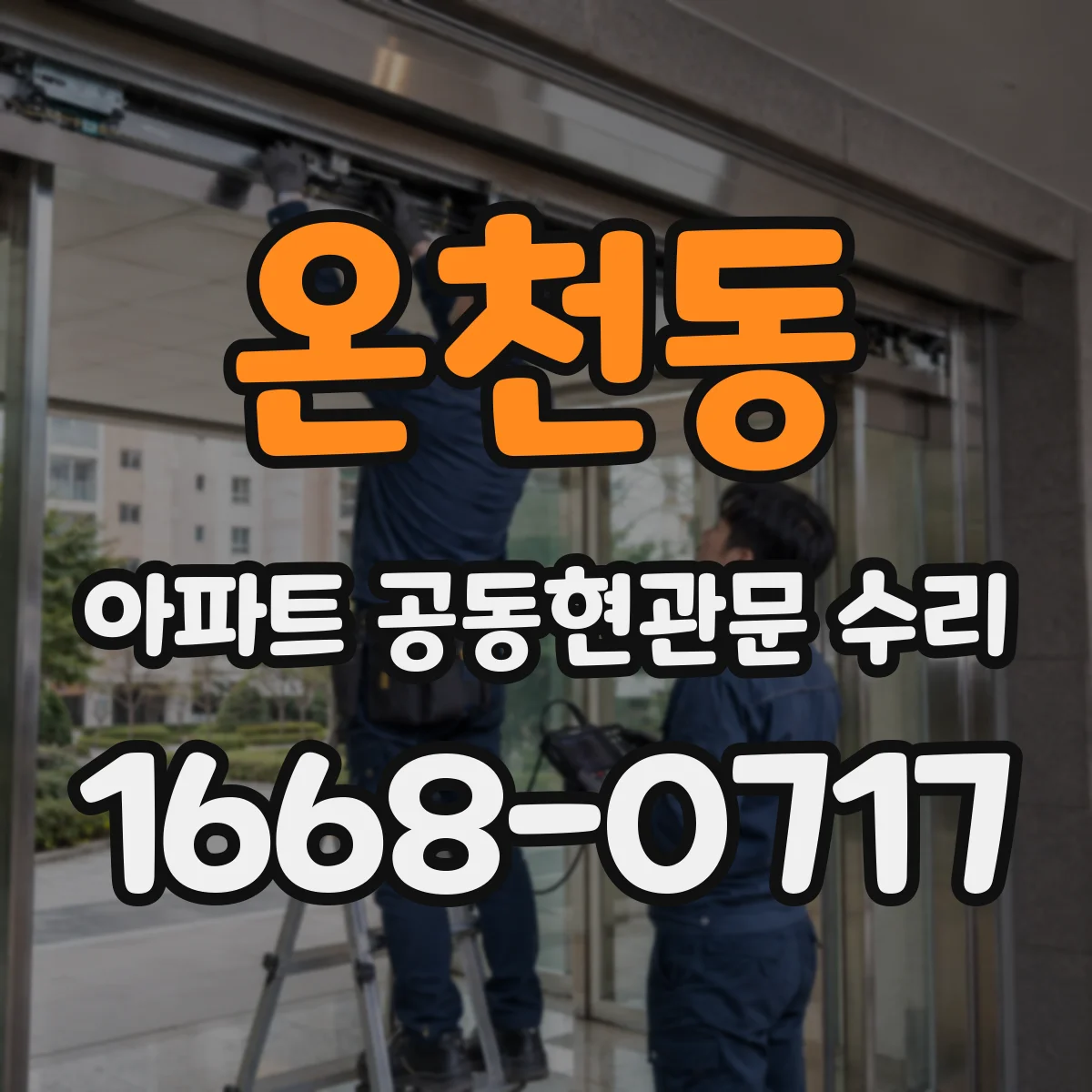 온천동 아파트 공동현관문 수리