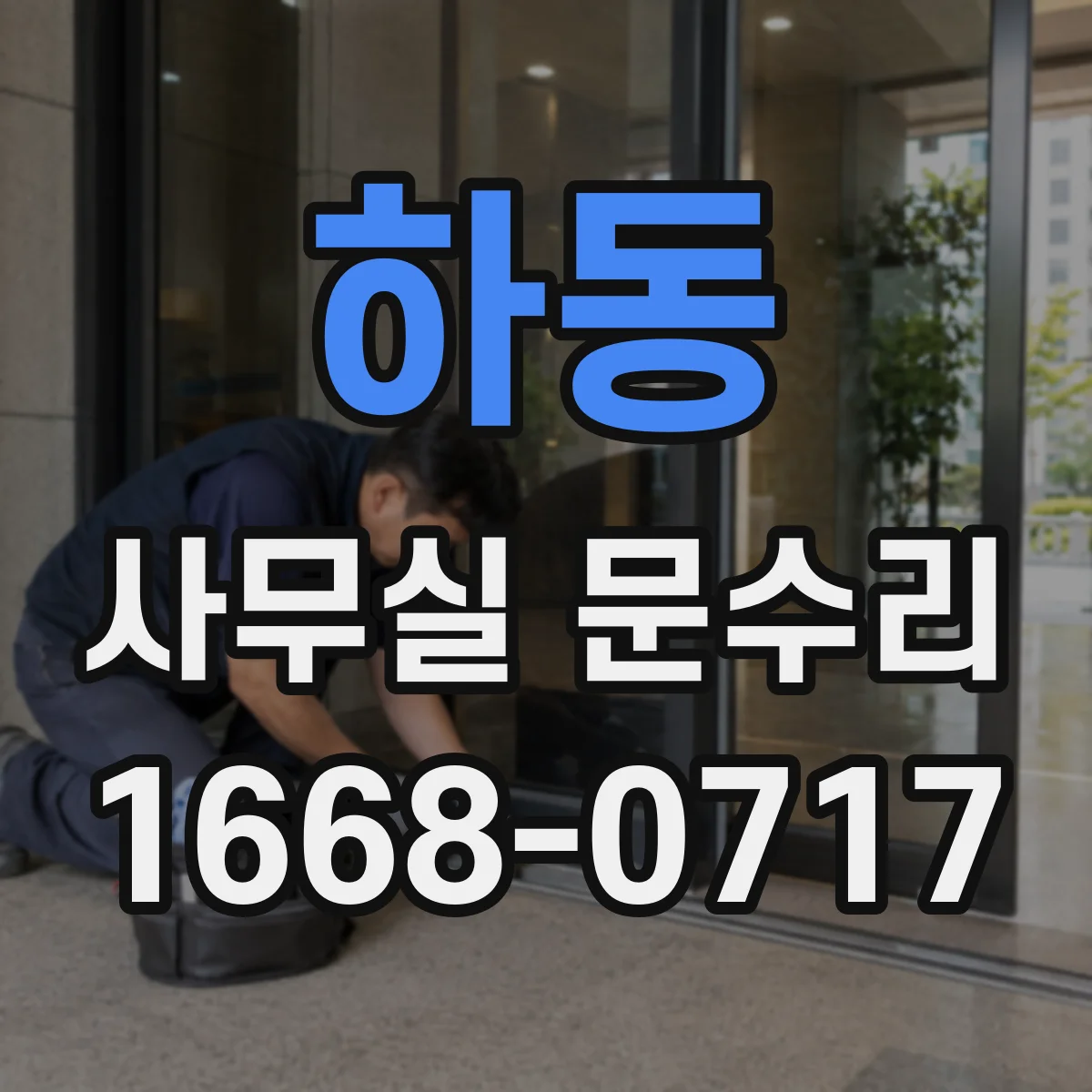 하동 사무실 문수리