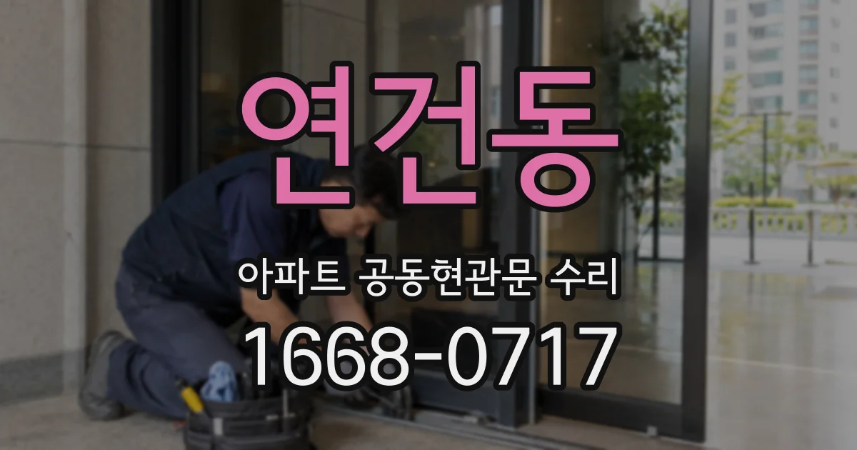 연건동 아파트 공동현관문 수리