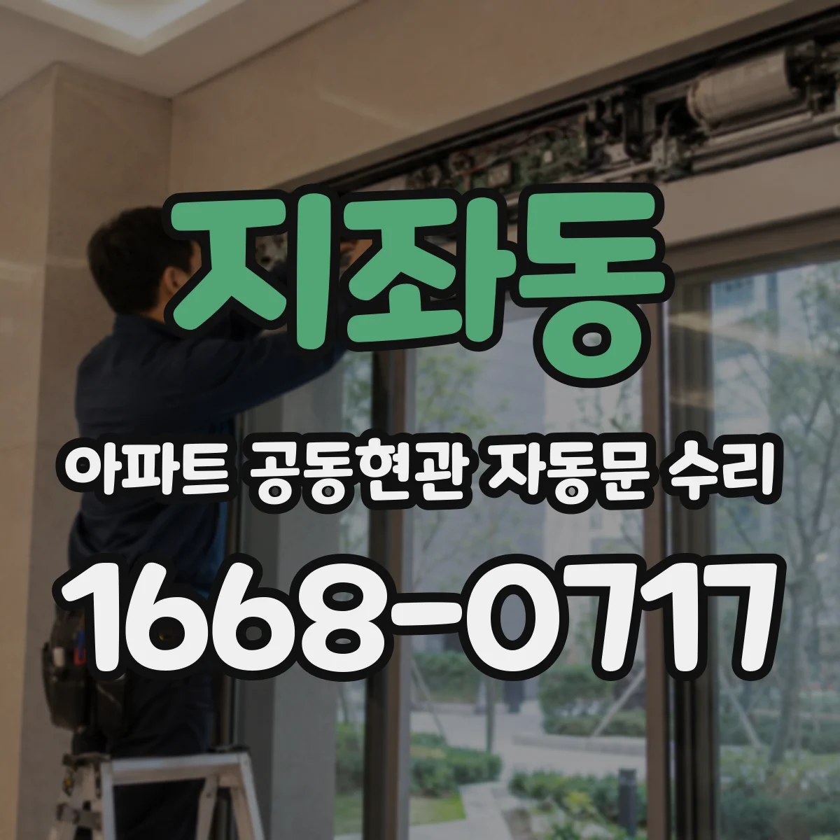 지좌동 아파트 공동현관 자동문 수리