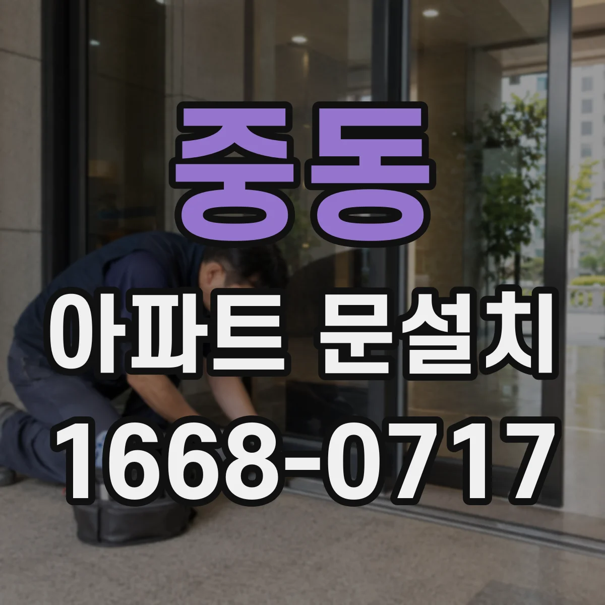중동 아파트 문설치