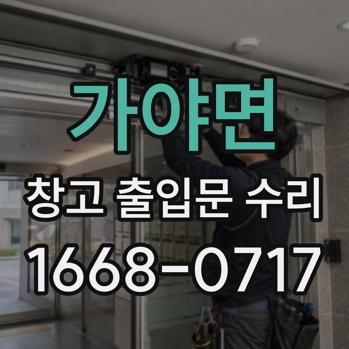 가야면 창고 출입문 수리