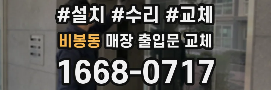 비봉동 매장 출입문 교체