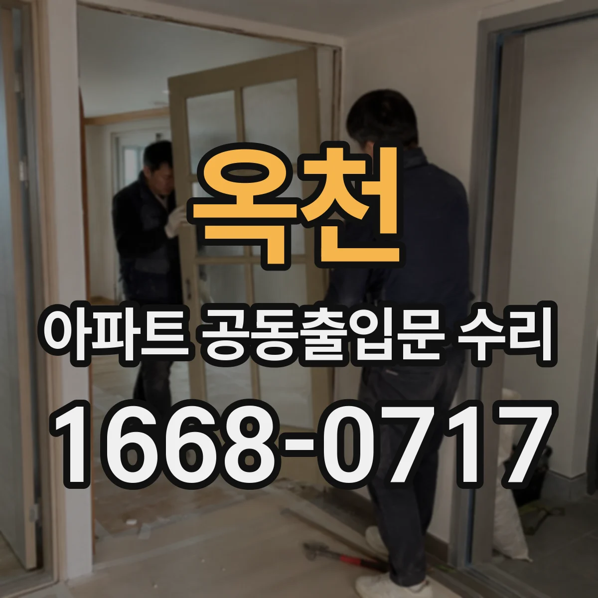 옥천 아파트 공동출입문 수리 신청 시 제출서류와 승인 확인