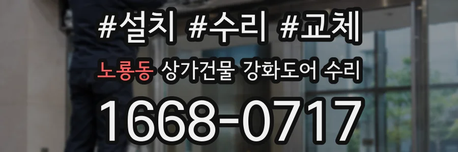노룡동 상가건물 강화도어 수리
