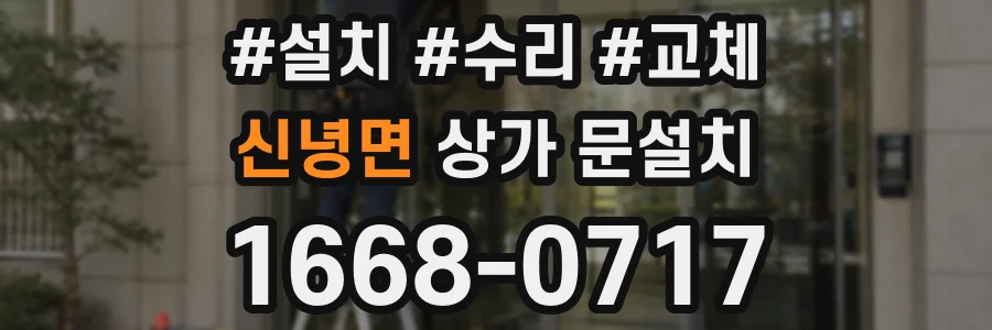 신녕면 상가 문설치