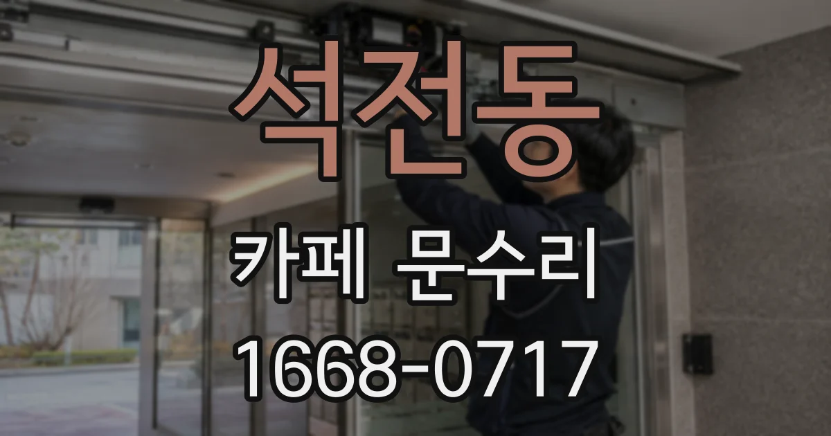 석전동 카페 문수리