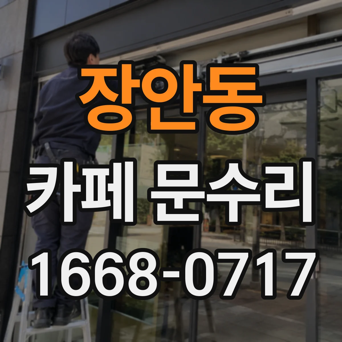 장안동 카페 문수리