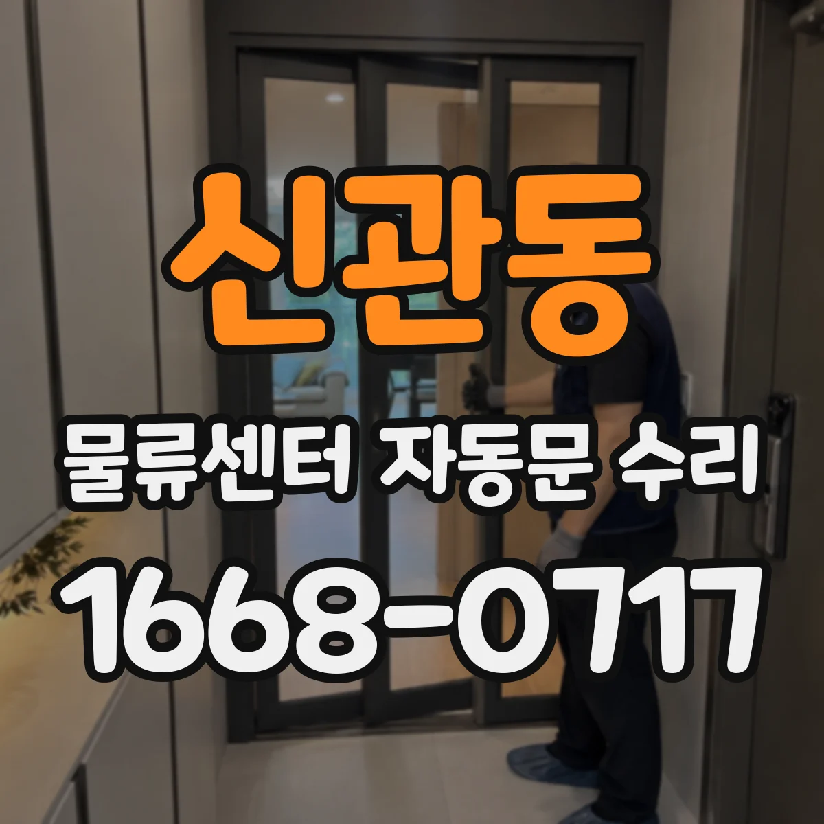 신관동 물류센터 자동문 수리