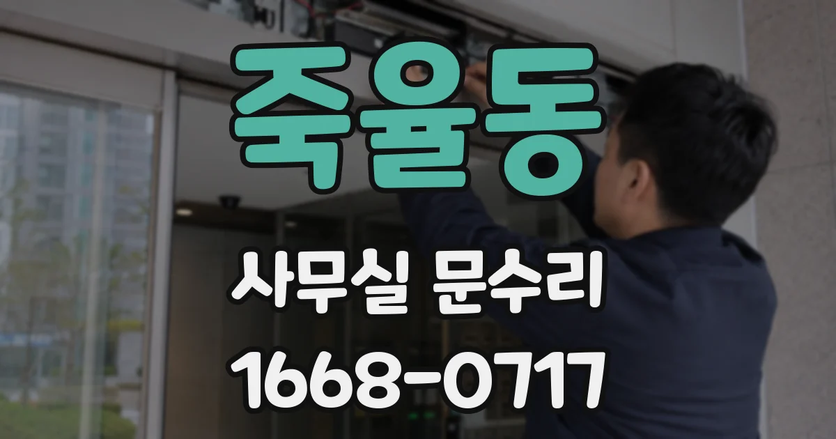 죽율동 사무실 문수리