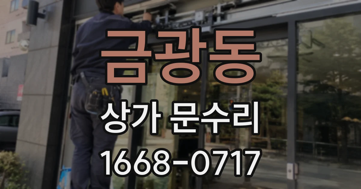 금광동 상가 문수리