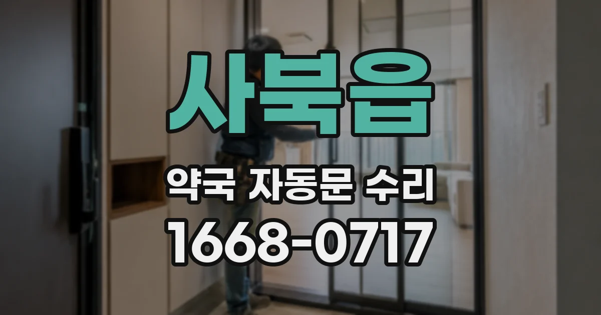 사북읍 약국 자동문 수리