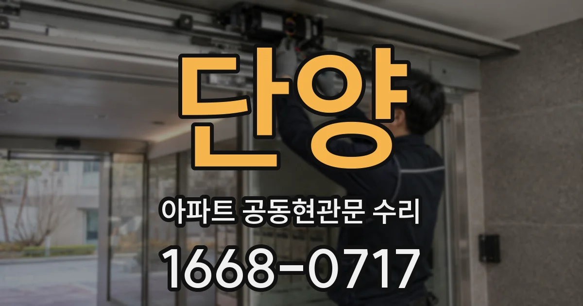 단양 아파트 공동현관문 수리