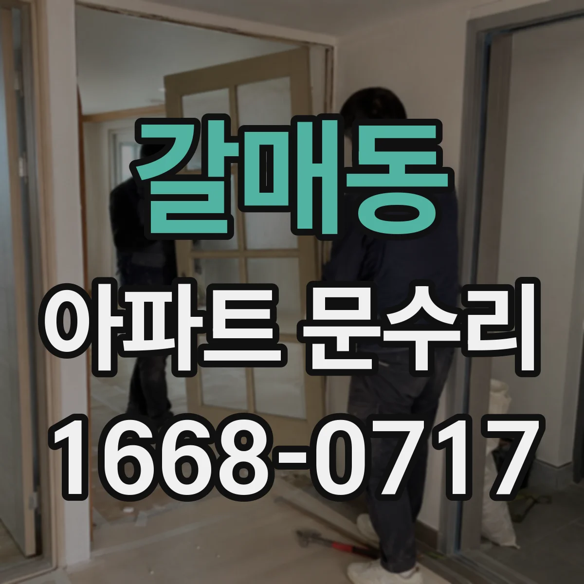 갈매동 아파트 문수리