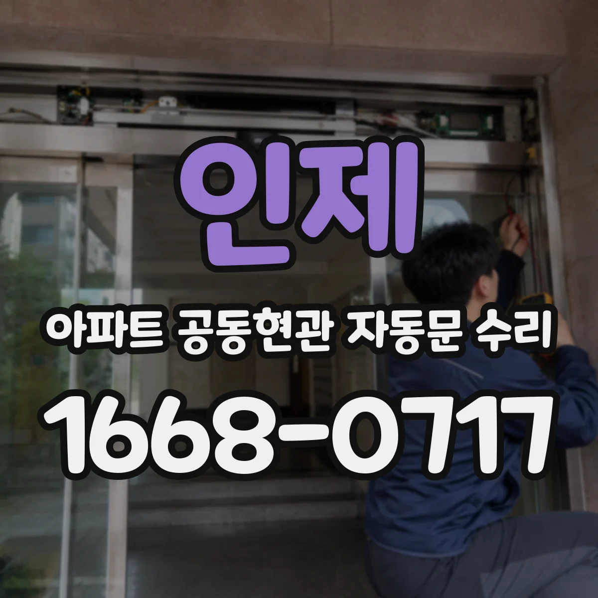인제 아파트 공동현관 자동문 수리