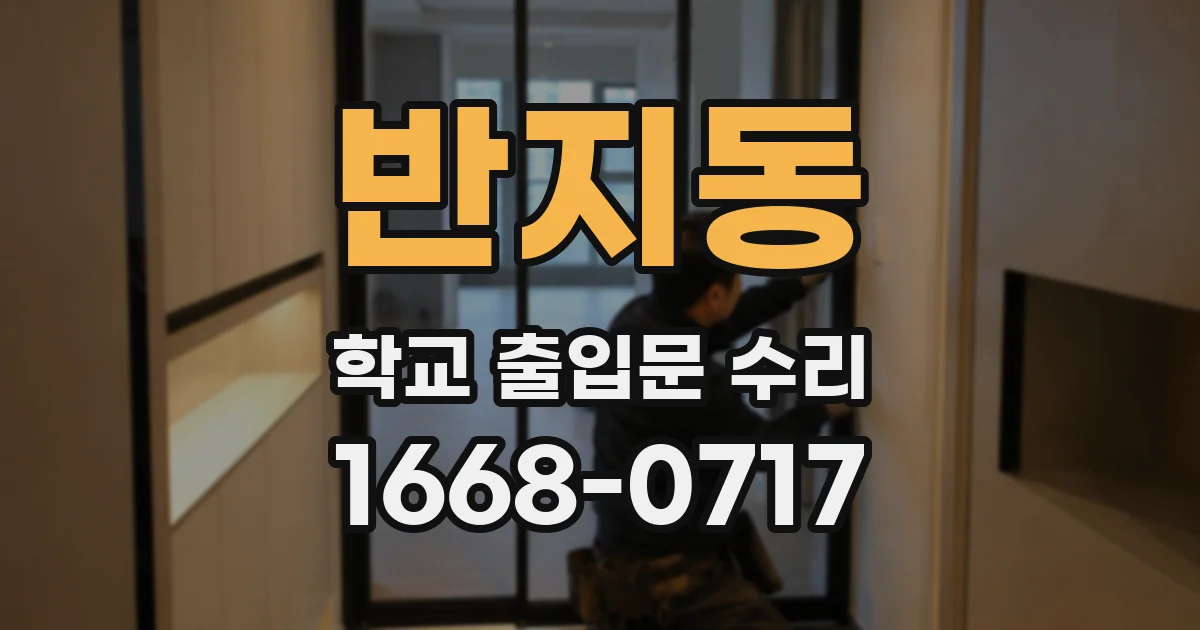 반지동 학교 출입문 수리